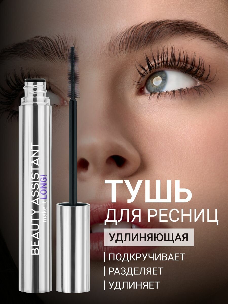 BEAUTY ASSISTANT Тушь для ресниц make it LONG, удлиняющая, разделяющая, оттенок 01, 10 мл