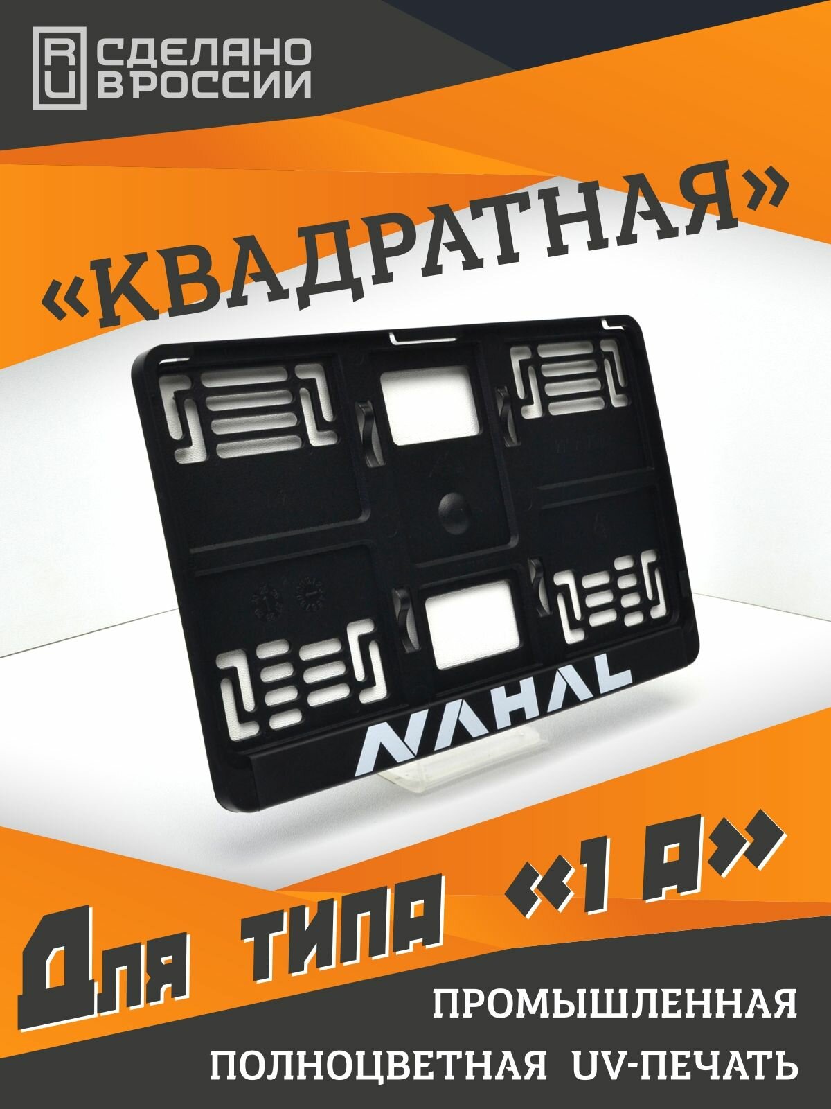 NAHAL. Для Haval. Для госзнака типа 1А (290х170мм). Хавейл. Для квадратных номеров.