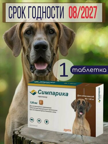 Изображение товара Симпарика 40-60 кг для собак 1 таблетка 120 мг от блох и клещей