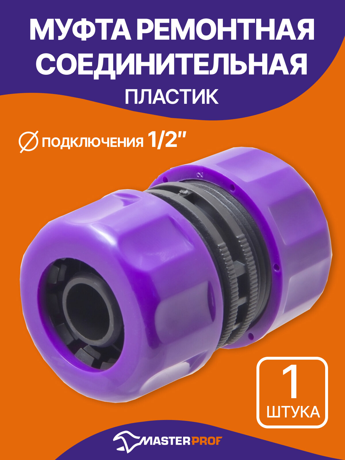 Муфта ремонтная соединительная для садового шланга 1/2", пластик