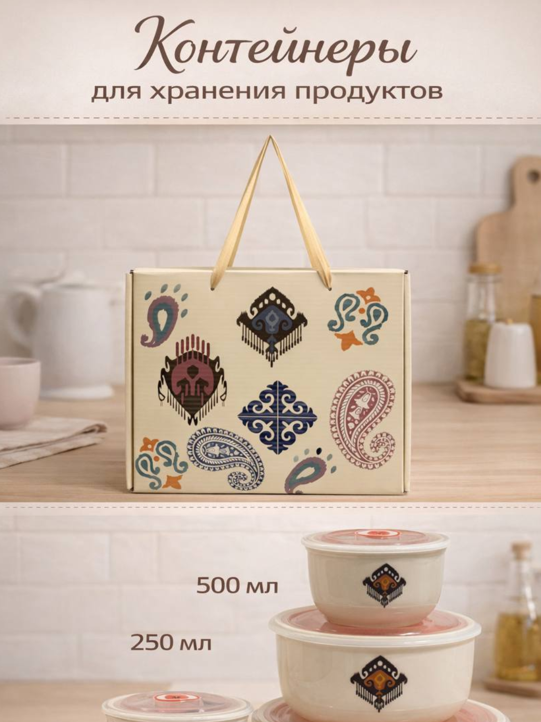 Набор контейнеров, фарфор, вакуумные крышки, 3шт, подарочная коробка