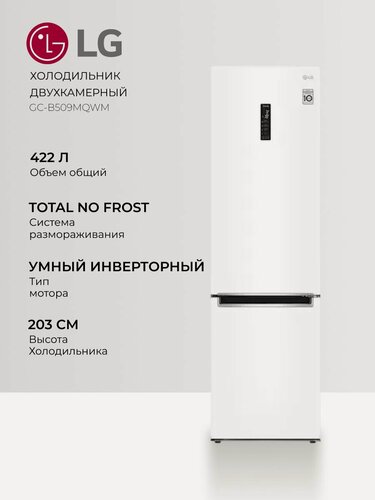 Изображение товара Холодильник LG GC-B509MQWM, двухкамерный, инверторный мотор, No Frost, , белый