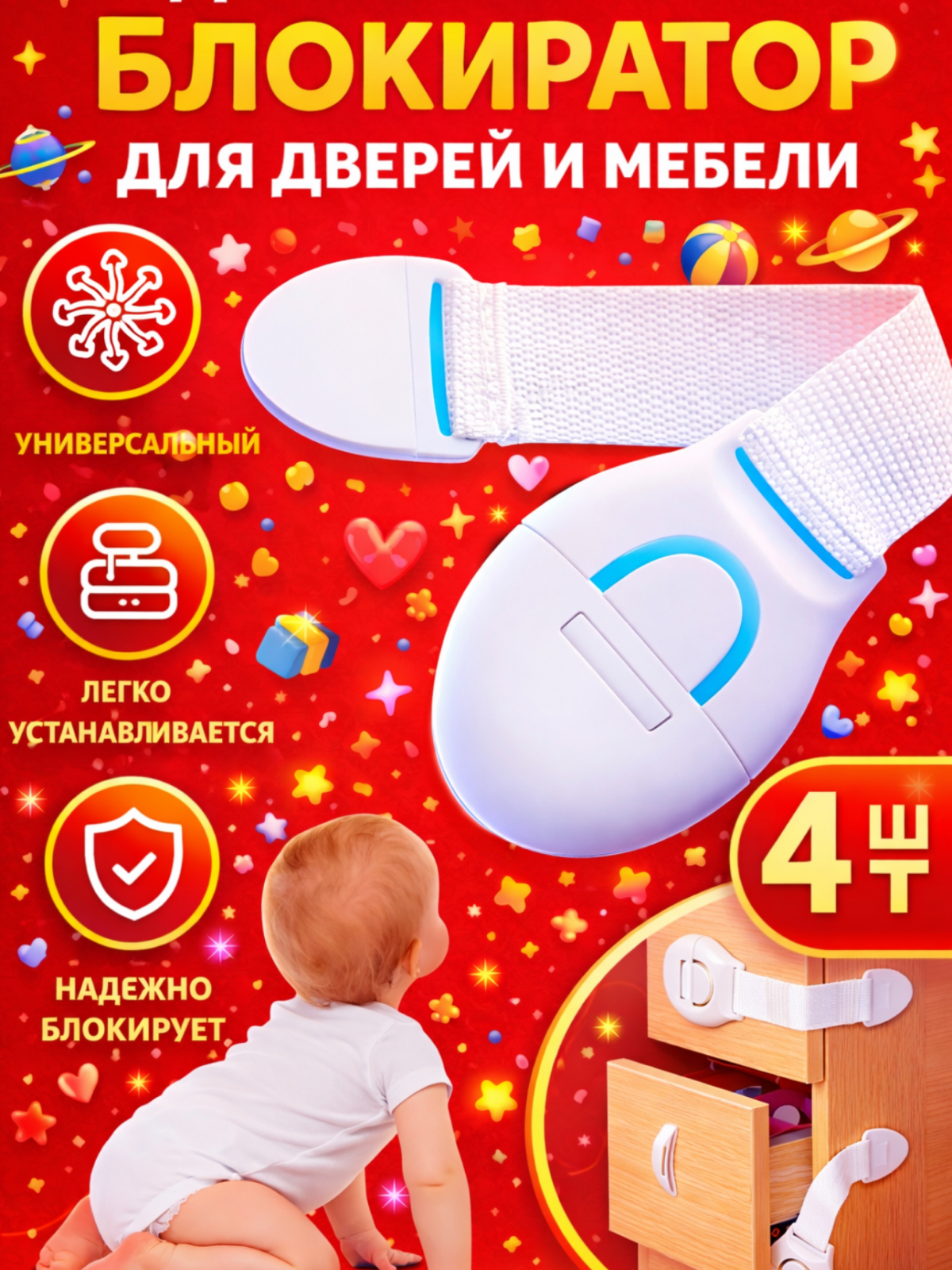 Блокиратор для детей от открывания дверей и мебели, тканевый, 4 шт