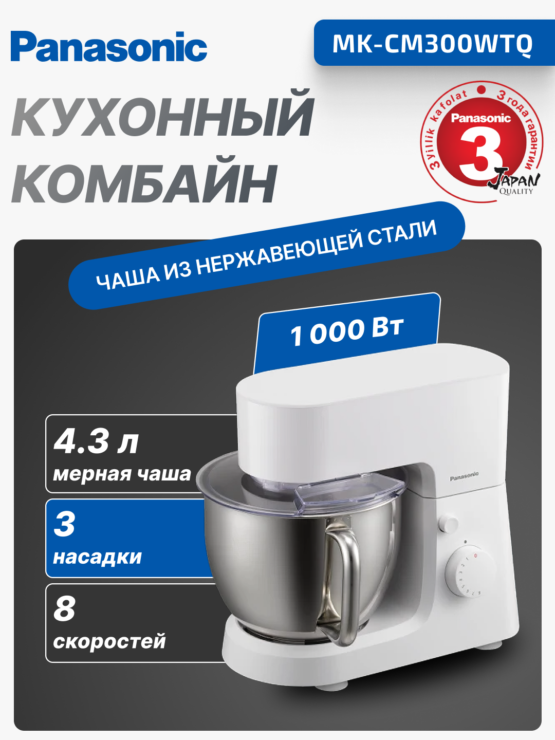 Кухонный комбайн Panasonic MK-CM300WTQ, 1000Вт, 8 скоростей, 4.3л