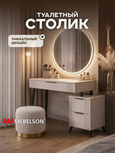 Изображение товара Туалетный столик (трюмо) "Катрин", цвет Кашемир/фрапучино матовый, 110*42,8*75,6 см, Mebelson