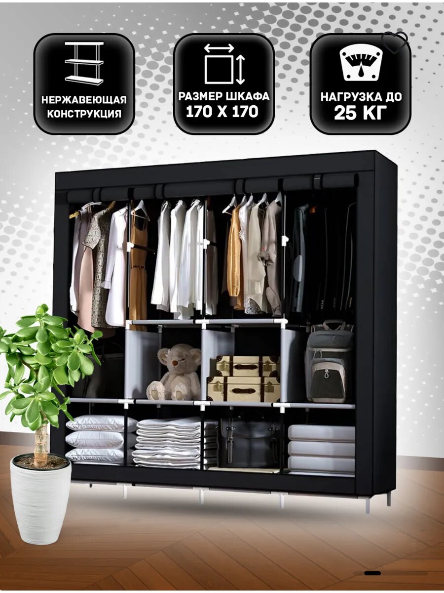 Тканевый разборный шкаф, 170×170, многоярусный гардероб для одежды и вещей