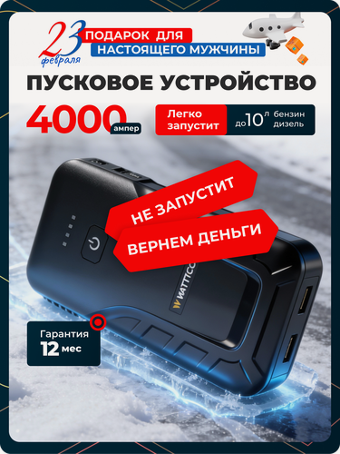 Изображение товара Пуско-зарядное устройство для авто Wattico ULTRABOOST 4000А — надёжный старт в мороз! Компактный, с фонарём и USB-C