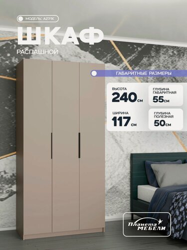 Изображение товара Шкаф распашной для одежды трехдверный с полками и штангой для прихожей, спальни, зала, гостиной, кашемир (117х55х240см) a27/1k