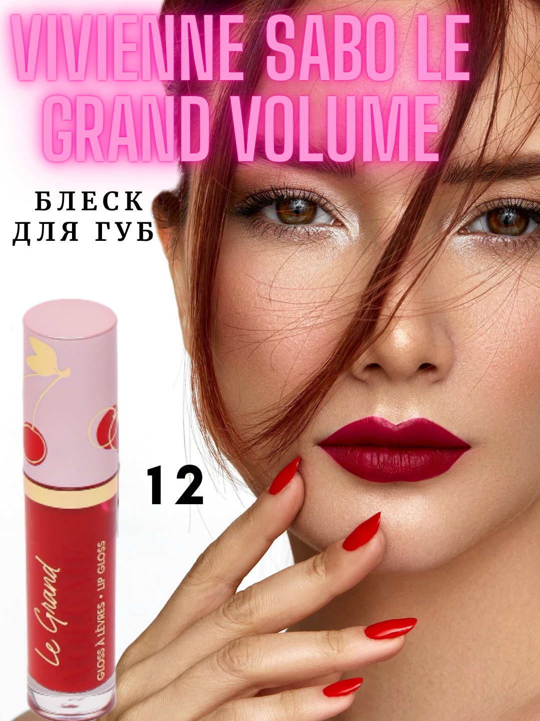 Блеск для губ "Vivienne Sabo" Le Grand Volume, красный, бархатный финиш, объём 15 мл 12 тон