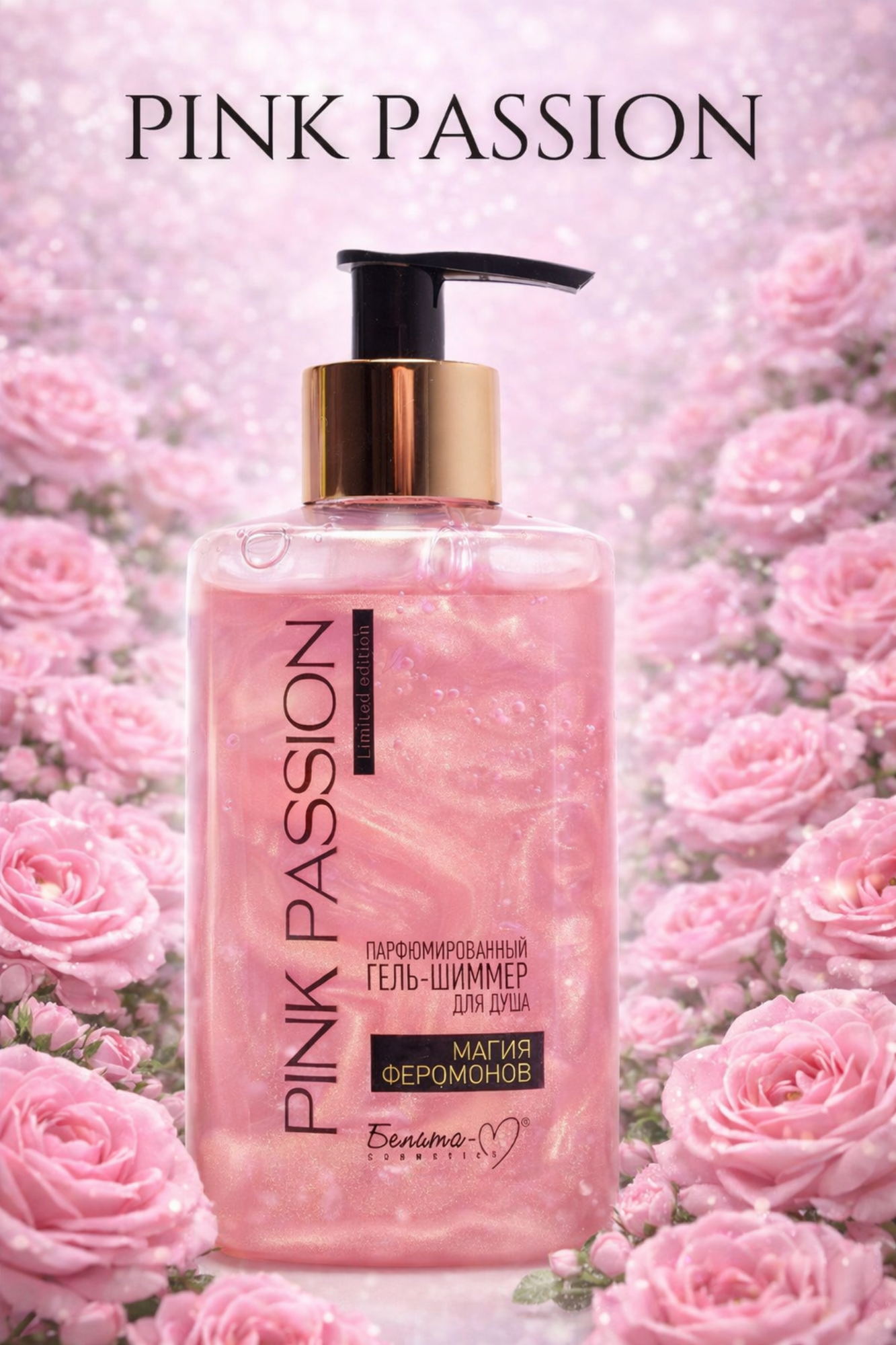 Линия средств по уходу за телом "Pink Passion": спрей, скраб, лосьон, гель