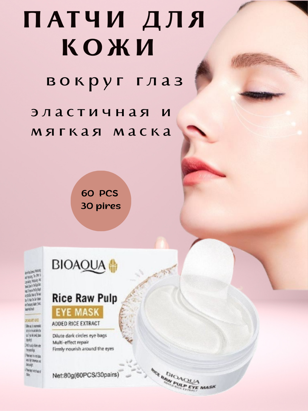 Патчи BIOAQUA Eye Mask, для защиты от холода, гидрогелевые, 30 шт.