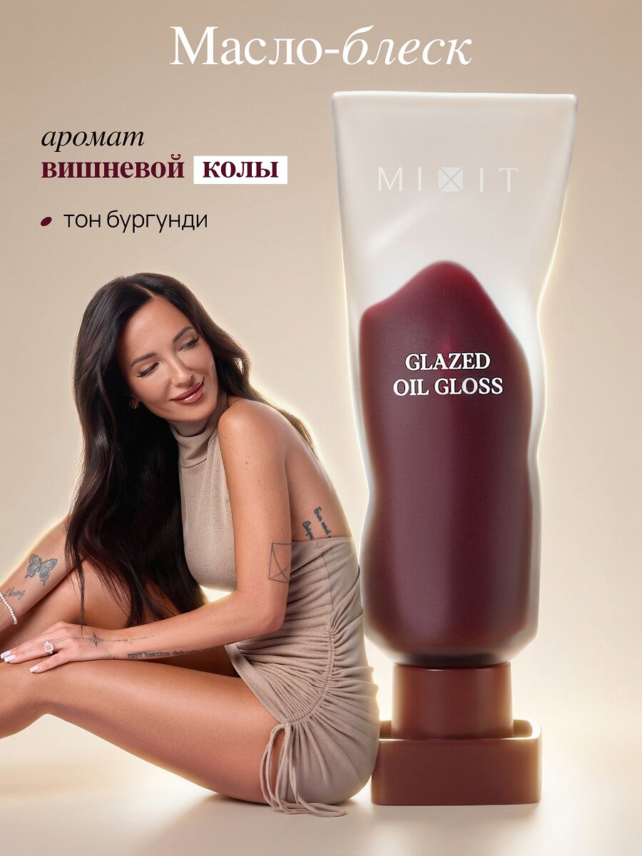 MIXIT Масло блеск для губ увлажняющее, оттенок бургунди. Профессиональная косметика для макияжа MAKE UP