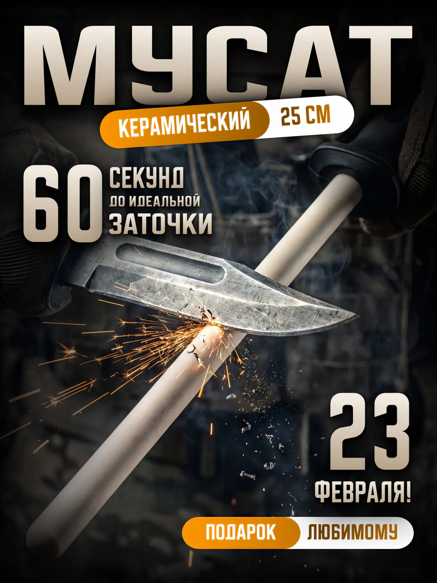 Мусат керамический Точилкин, T-39, белый/черный, 25 мм х 370 мм