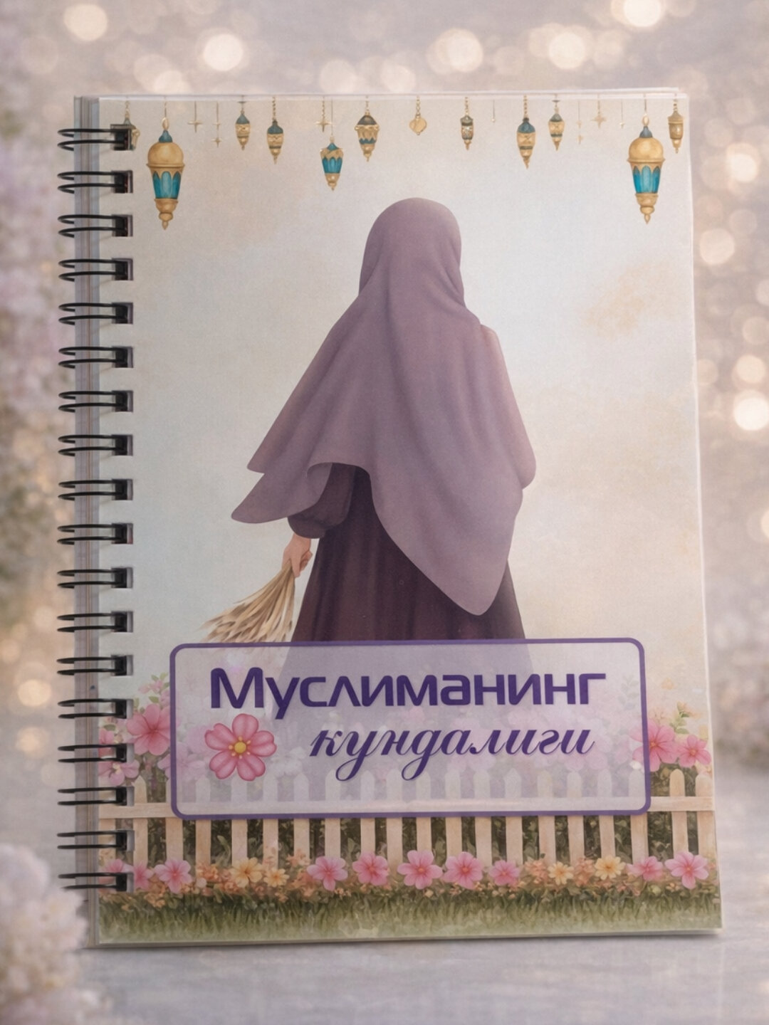 Дневник Рамадана, Дневник мусульманки для записей и заметок, для ежедневных записей