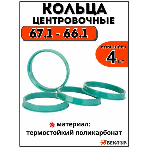 фото Центровочные кольца для автомобильных дисков 67,1-66,1 "вектор" (комплект 4 шт)