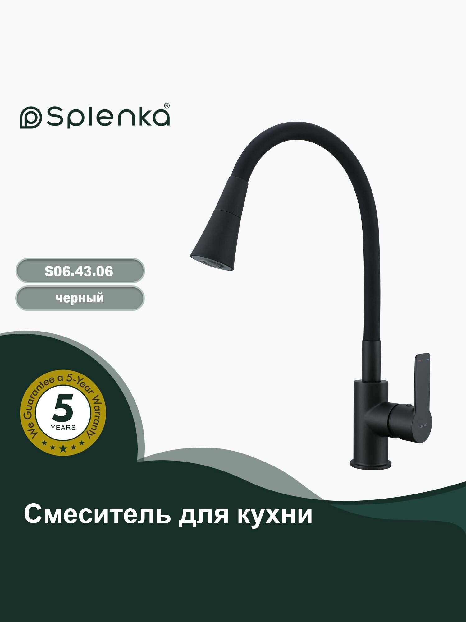 Смеситель для кухни с гибким изливом шлангом и душем Splenka S06.43.06