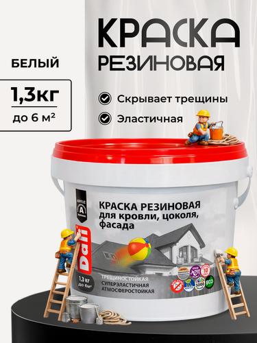 Изображение товара Краска резиновая DALI краска эластичная для наружных работ, белая, база А - 1,3 кг