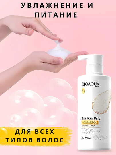 Bioaqua Rice Raw Pulp Shampoo 500 мл – питательный шампунь с экстрактом риса — фото 1