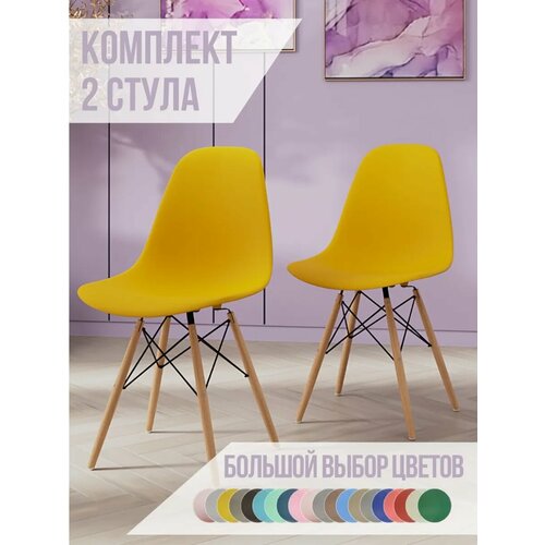 Стулья для кухни комплект 2 шт со спинкой СтулБержи EAMES DSW, деревянные ножки, горчичный, пластиковый Ridberg