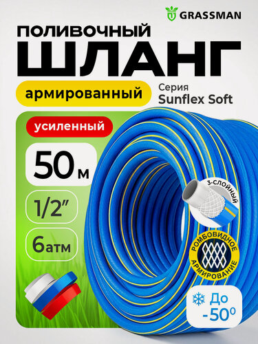Изображение товара Шланг поливочный GRASSMAN "Sunflex Soft", ТЭП, 12х15 мм, 50м, синий с желтой полосой