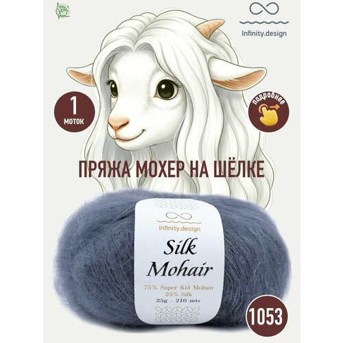 фото Infinity design silk mohair (1053 dark gray)
