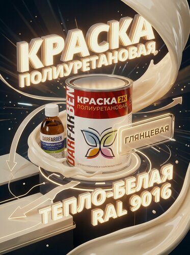 Изображение товара Краска Полиуретановая глянцевая по металлу, бетону, дереву тепло-белая 1 кг DARFARBEN