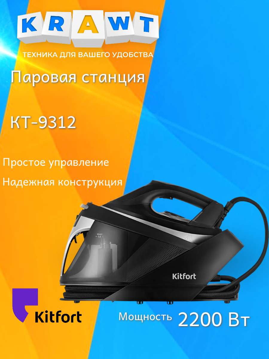 Паровая станция Kitfort КТ-9312