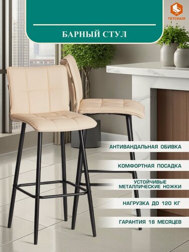 Изображение товара Барный стул со спинкой TetChair, мягкое сиденье, экокожа, бежевый, с подножкой