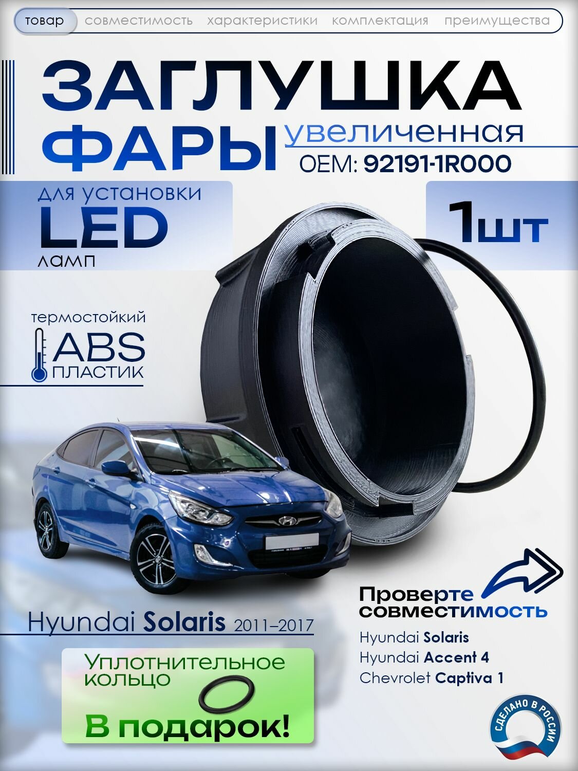 (0119-1) Заглушка (кожух, пылезащитная крышка) фары Hyundai Solaris 2011 2017 (арт. 92191-1R000) + Уплотнительное кольцо 1 штука