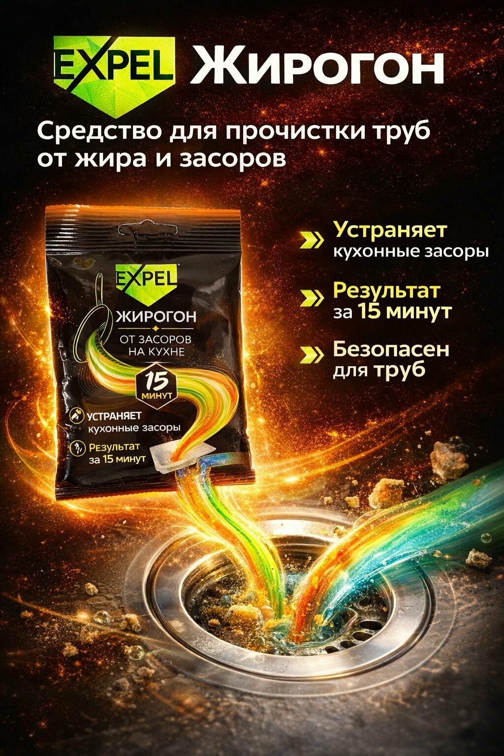 EXPEL Жирогон средство для прочистки труб от засоров на кухне, удаляет жир, 15 минут, безопасен для труб