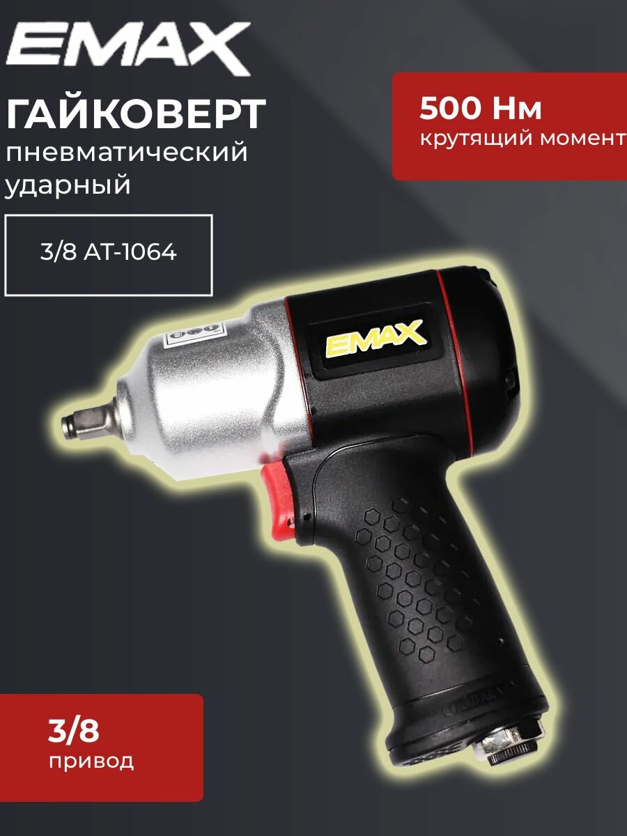 Гайковерт пневматический ударный 3/8 AT-1064 EMAX