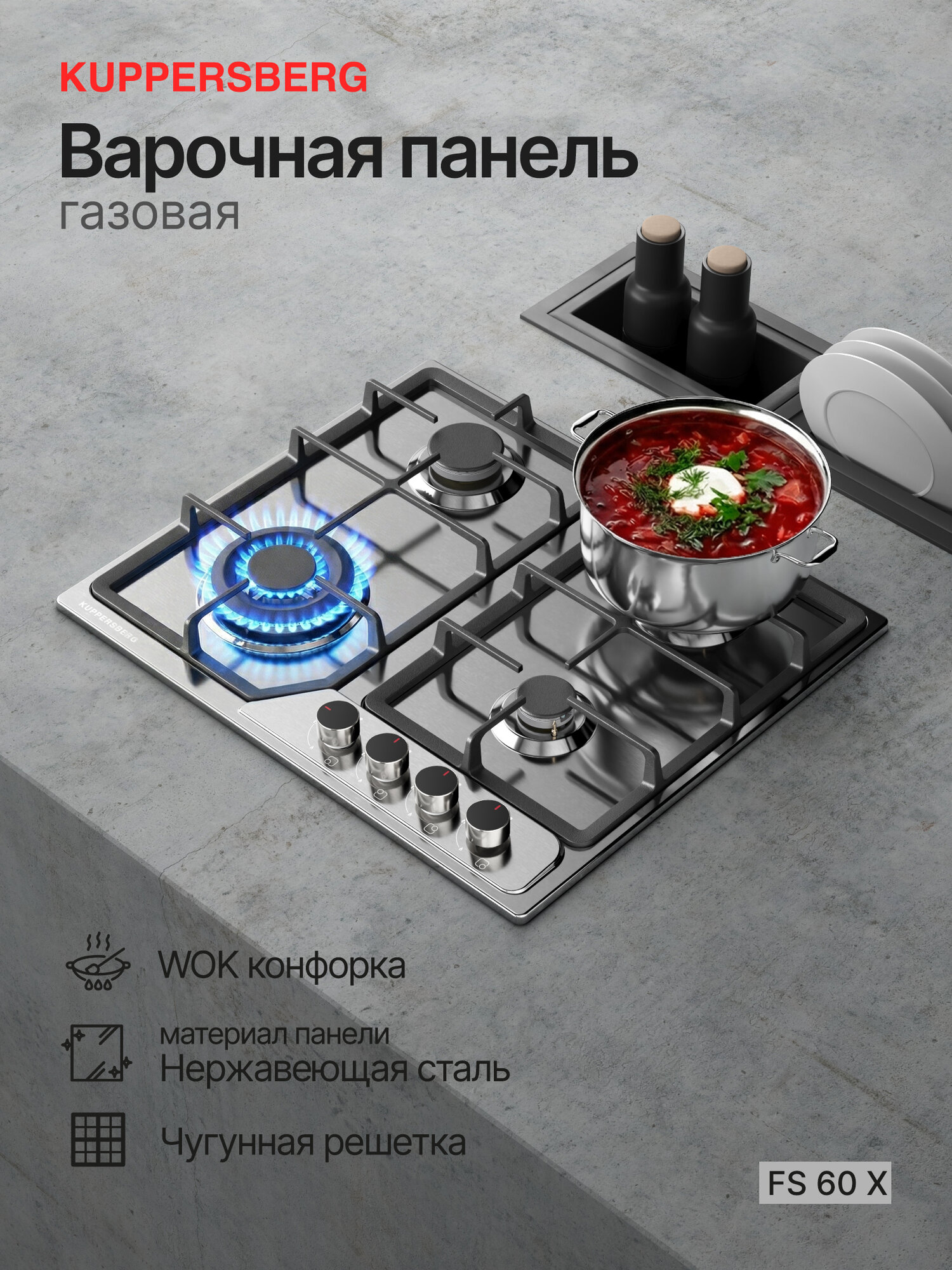Газовая варочная панель Kuppersberg FS 60 X (Модификация 2026)