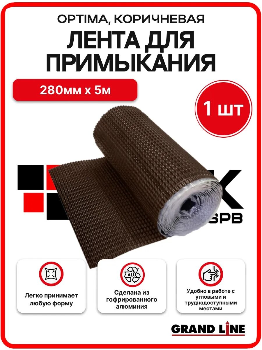 Лента для примыкания гофрированная алюминиевая Optima коричневая, 280мм 5м