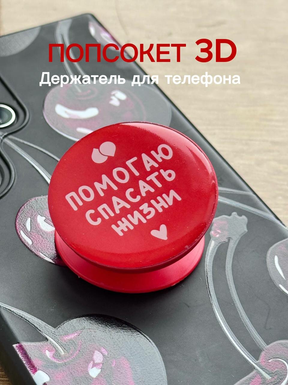 Попсокет 3D донора сообщества DonorSearch, держатель для телефона