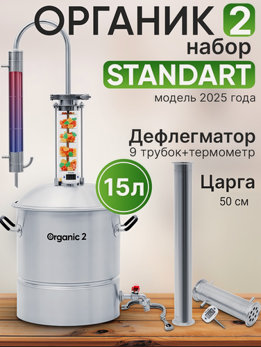Изображение товара Самогонный аппарат Helicon Органик 2024, набор стандарт, с царгой и дефлегматором, 15 литров