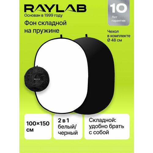 Фон Raylab RF-12 складной, белый / черный, 100x150 см