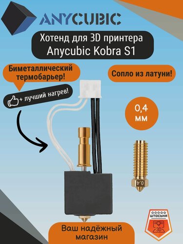 Изображение товара Хотенд биметаллический с латунным соплом для 3D принтера Anycubic Kobra S1 и S1 Combo. Хотэнд для Anycubic Kobra S1