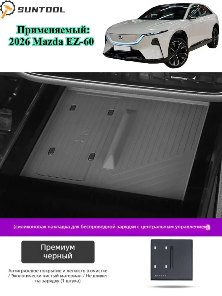 2026 Mazda EZ-60 Автомобильный Силиконовый Защитный Коврик Для Беспроводной Зарядки
