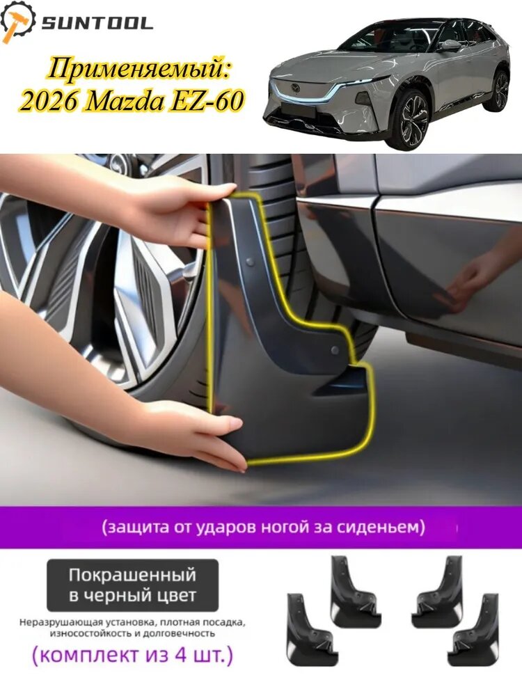 Брызговики для Mazda EZ-60 2026, комплект 4 шт, черные, защита от ударов ногой