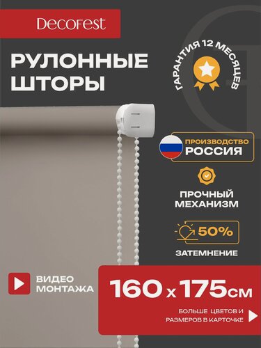 Изображение товара Рулонные шторы DECOFEST "Плайн", полупрозрачные, 160 x 175 см
