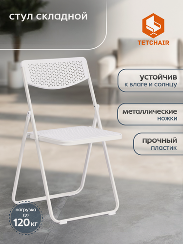 Изображение товара Стул складной TetChair, белый, вес 3,5 кг, нагрузка до 100 кг