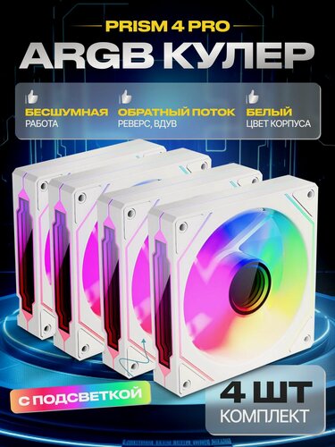 Изображение товара 4шт. Вдув Реверс Корпусный вентилятор ARGB 120 мм PRISM 4PRO Белый Реверс