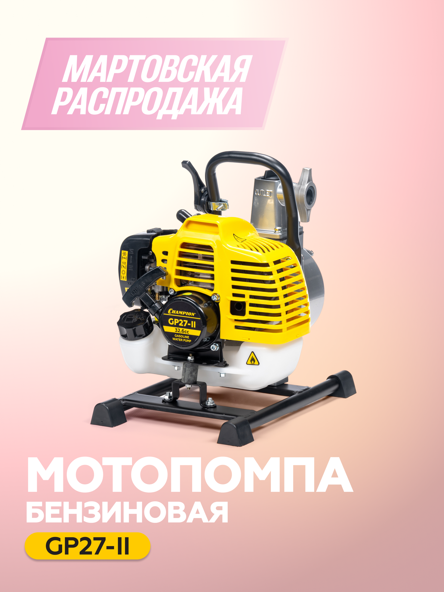 Мотопомпа бензиновая CHAMPION GP27-II, 0,9 кВт, 130 л/мин, для чистой воды, ручной запуск