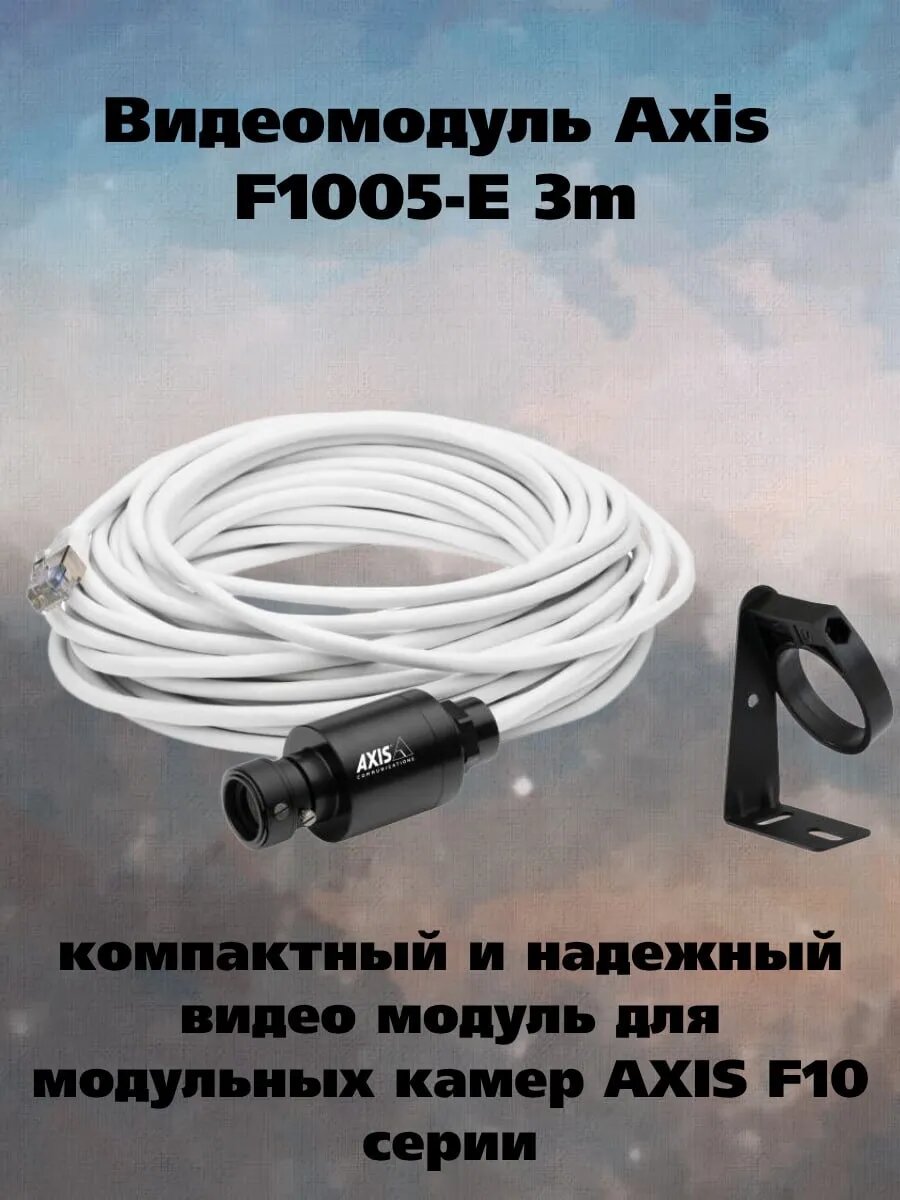 Видеомодуль Axis F1005-E 3m