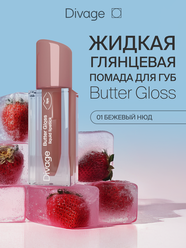 Изображение товара Divage Помада для губ жидкая Butter Gloss тон 01 бежевый нюд