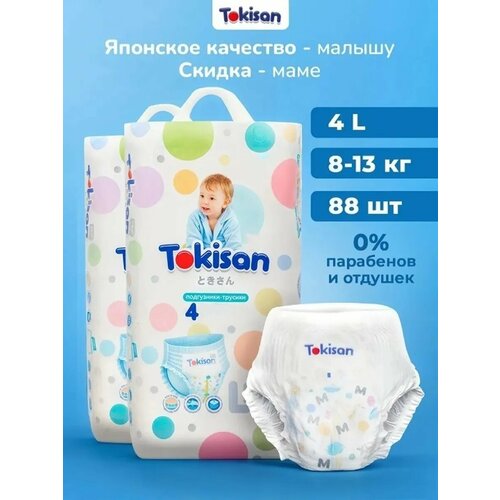 фото Дышащие подгузники трусики детские, 4 размер (8-13 кг), 88шт tokisan
