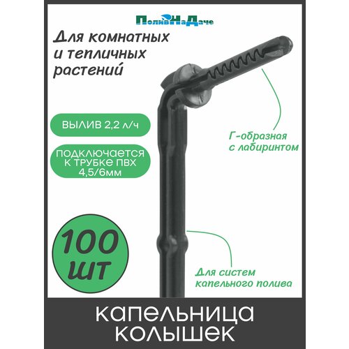 фото Капельница-колышек с лабиринтом г-образная 15см, чёрная (подключается к пвх трубке 4/6 или 4/7мм) - 100 шт поливнадаче