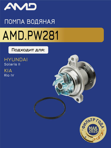 Изображение товара Помпа водяная 25100-03011 AMD. PW281 для HYUNDAI Solaris II 1,4 2017- KIA Rio IV 1,4 2017-
