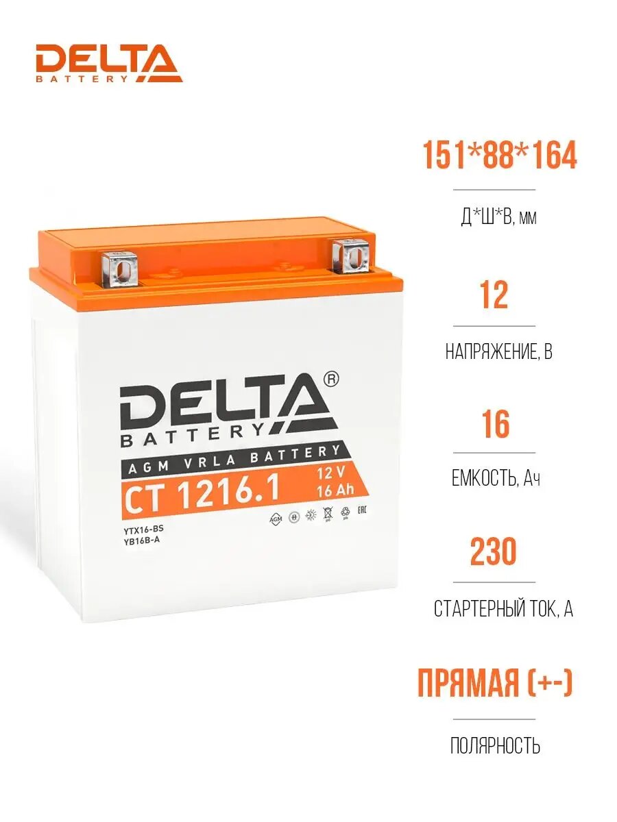 Аккумулятор для мотоцикла 12v 16Ah DELTA CT 1216.1