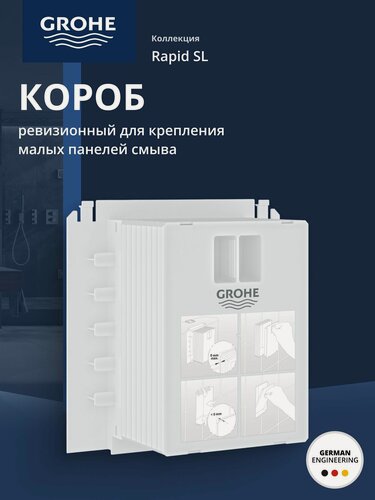 Изображение товара Ревизионный короб для крепления малых панелей смыва GROHE (40911000)